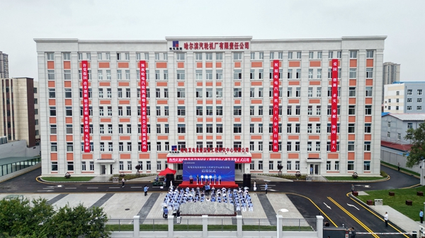 哈电发电设备国家工程研究中心研发基地正式启用(图1)