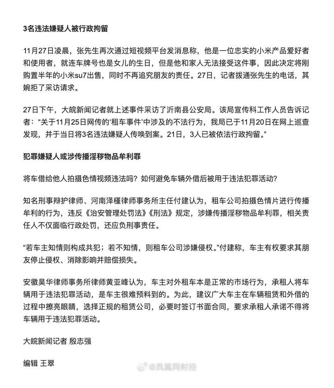 临沂小米Su7被租去拍片3人被刑拘车主霸气回应再买一辆新SU7(图3)