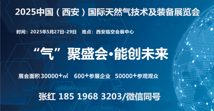 “气”聚盛会·能创未来2025中国（西安）国际天然气技术及装备展览会(图1)