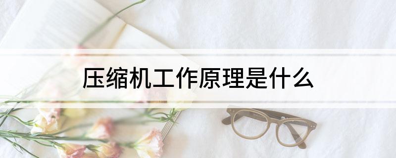 Kaiyun（中国体育）：压缩机工作原理是什么(图1)