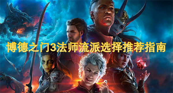 Kaiyun（中国体育）：博德之门3法师流派选择推荐指南(图1)