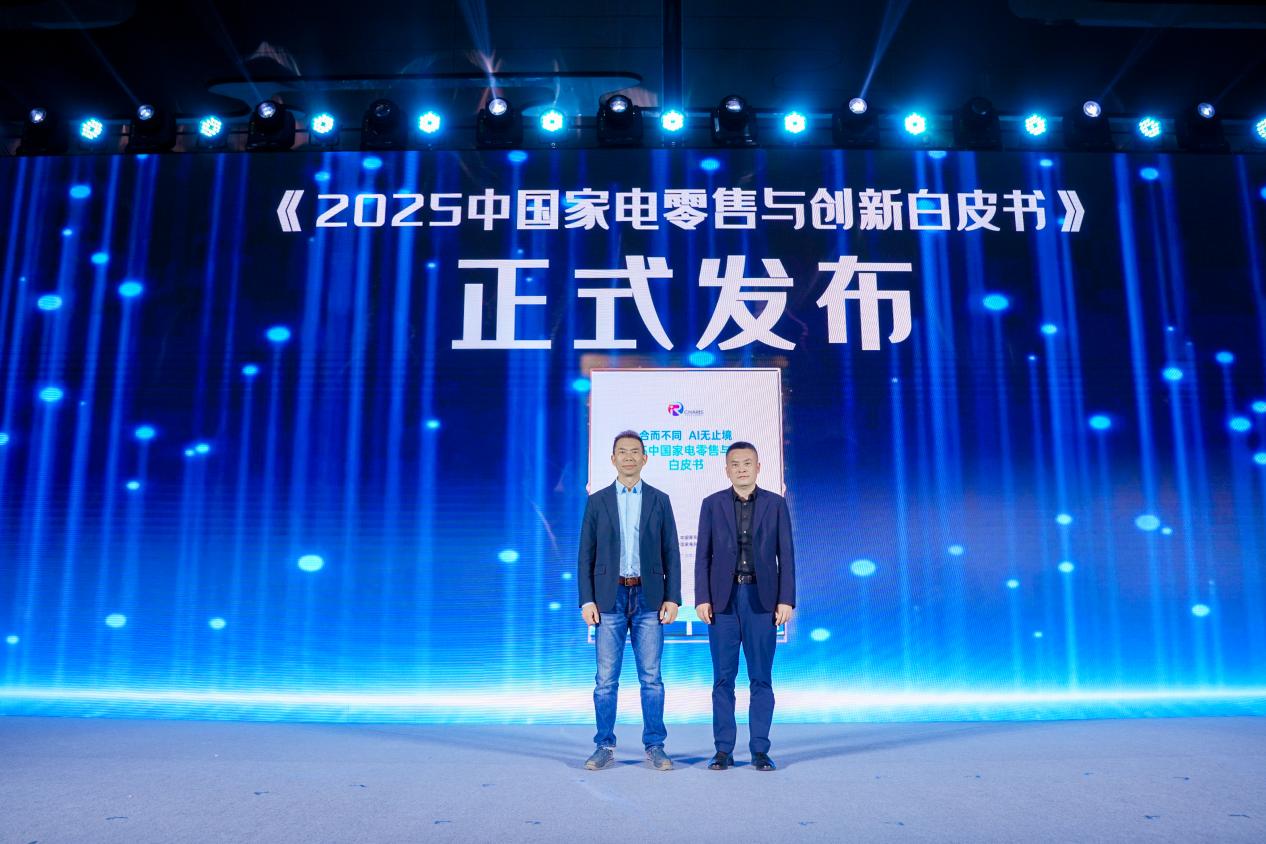 Kaiyun（中国体育）：2025中国家电创新零售峰会聚焦AI赋能与行业升级(图2)