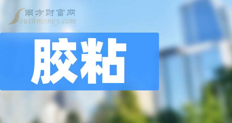 Kaiyun体育网站：2025年胶粘上市公司龙头名单梳理（名单）(图1)