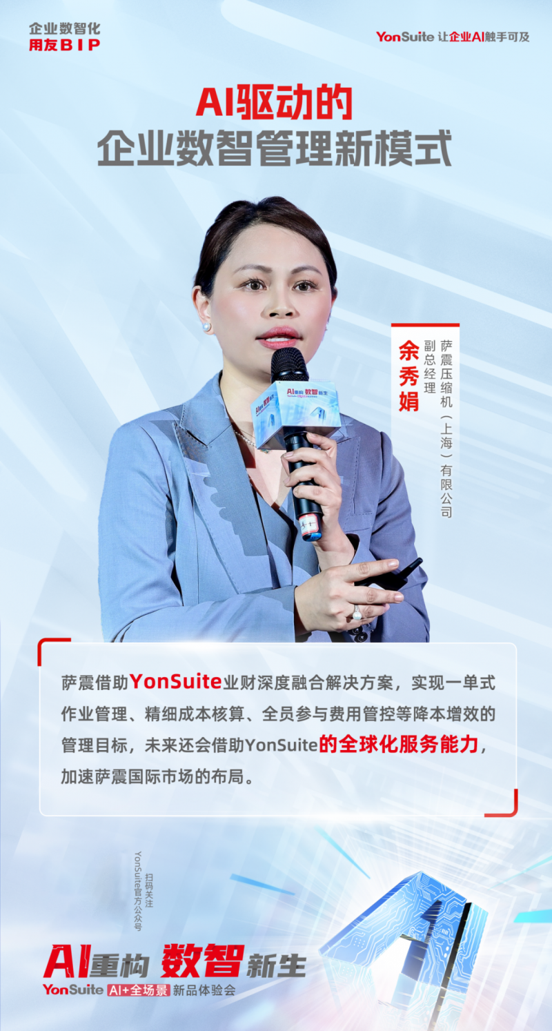 用友YonSuite让企业AI触手可及AI+全场景新品体验会上海首站火爆了！(图8)