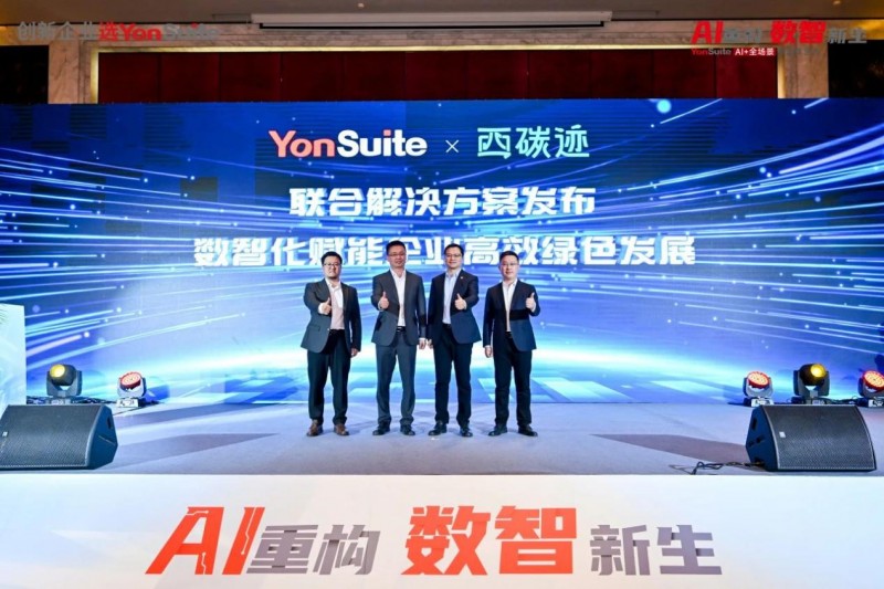 用友YonSuite让企业AI触手可及AI+全场景新品体验会上海首站火爆了！(图7)