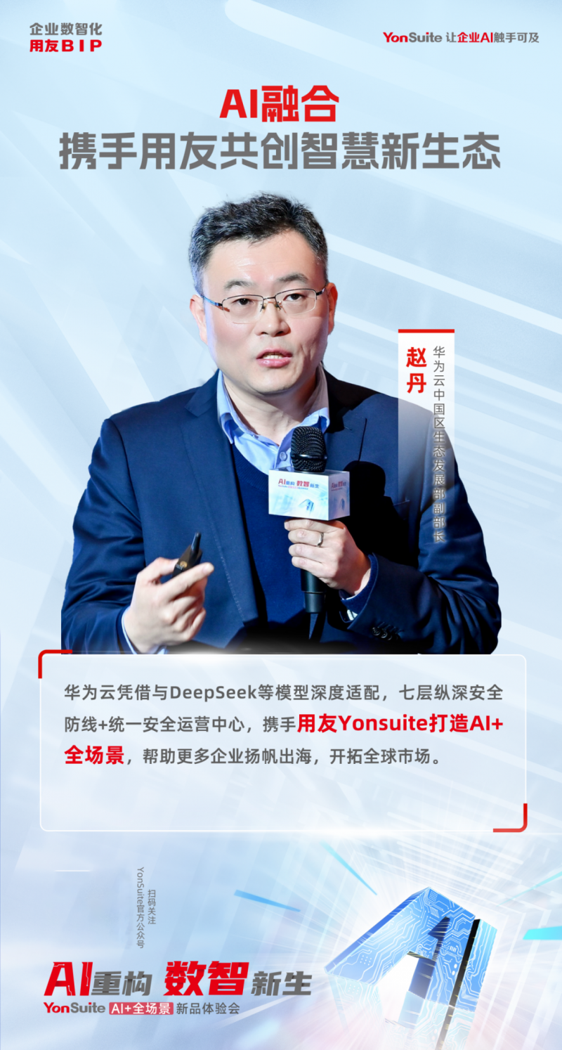 用友YonSuite让企业AI触手可及AI+全场景新品体验会上海首站火爆了！(图10)