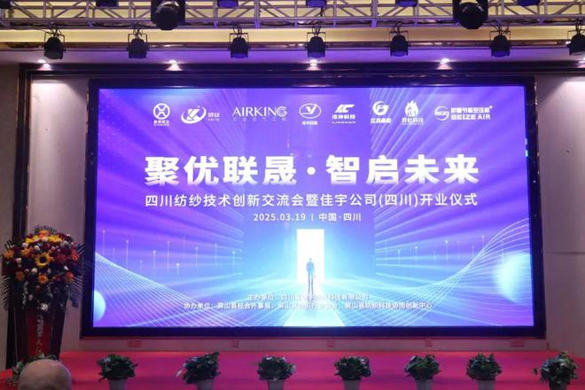 企业动态2025四川纺织技术创新交流会暨四川佳宇纺织科技有限公司开业仪式在宜宾隆重举行(图1)