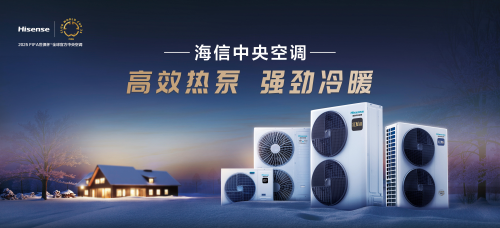 高效热泵强劲冷暖！2025中国热泵展与海信中央空调共碳精彩空气(图1)