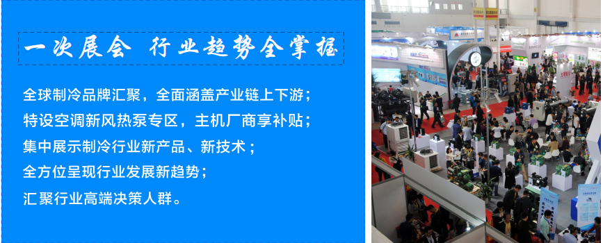 制冷展“中国冷博会”观众值得看展商值得展(图1)