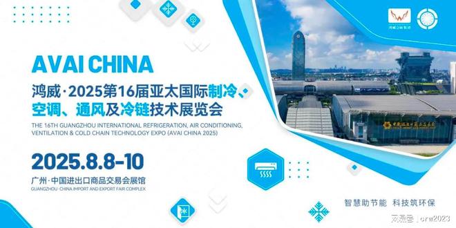 Kaiyun体育网站：2025广州国际制冷博览会-第16届广州制冷展-空调通风展会(图3)
