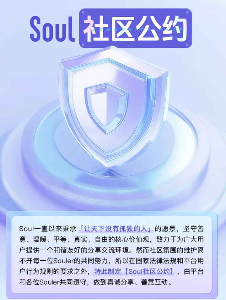 Soul发布社区公约开启社交治理新篇章(图1)