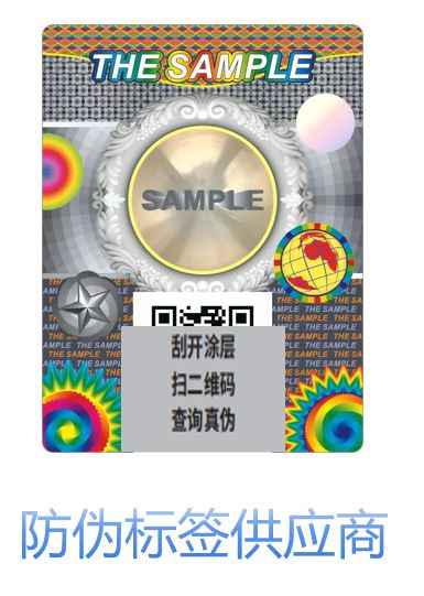 防伪标签供应商有哪些？如何选择靠谱的防伪标签供应商？(图1)