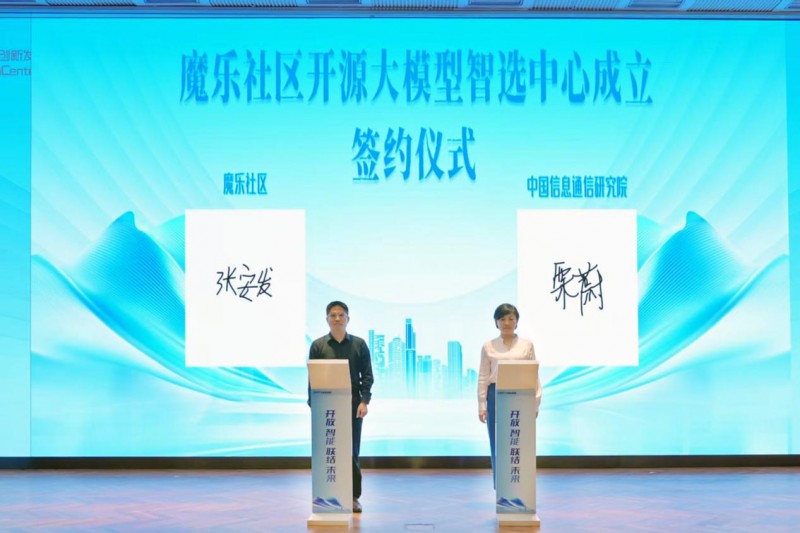 中国信通院成立“开源创新发展推进中心”魔乐社区成首届高级别成员(图2)