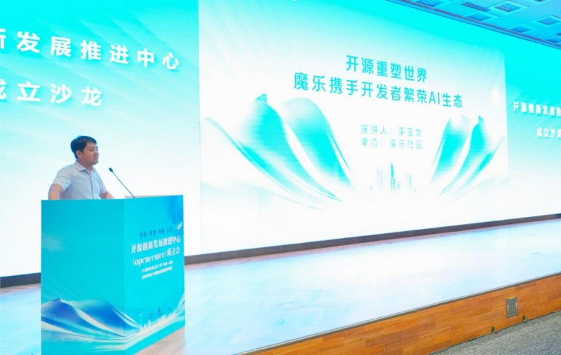 中国信通院成立“开源创新发展推进中心”魔乐社区成首届高级别成员(图3)