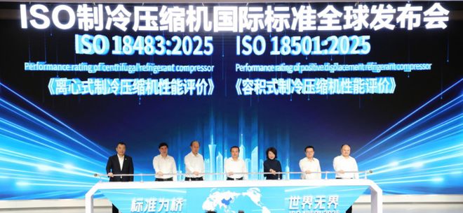 格力电器主导制定！两项新国际标准在珠海发布(图1)