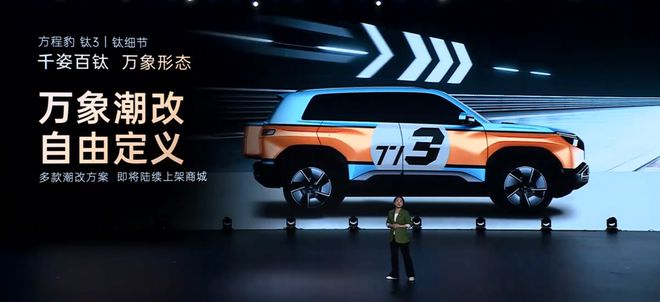 比亚迪方程豹钛3上市：续航501km、多彩潮改1338万元起(图5)