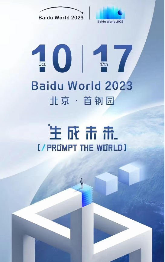 百度世界大会将于10月17日举行将发布多款AI原生应用(图1)