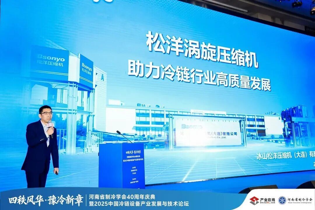 Kaiyun体育网站：三十而“砺”智冷未来松洋压缩机助力冷链行业高质量发展(图2)