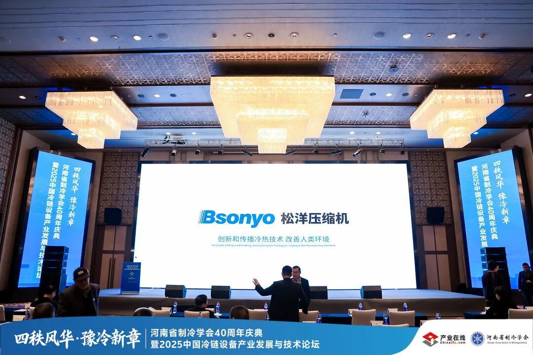 Kaiyun体育网站：三十而“砺”智冷未来松洋压缩机助力冷链行业高质量发展(图3)