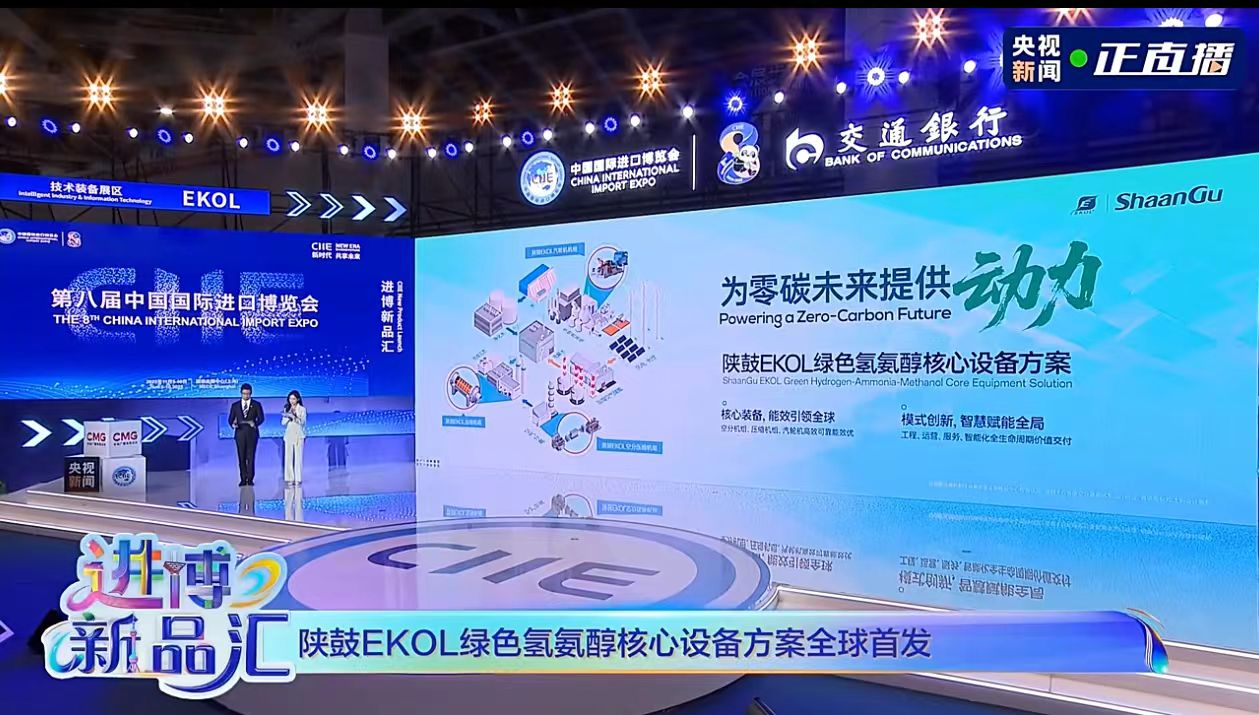 Kaiyun体育网站：陕鼓EKOL进博会全球首发氢氨醇方案为能源转型注入新动力(图1)