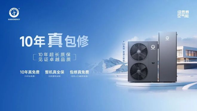 买空气能跟对品牌很重要！双十二就跟着纽恩泰这样选(图6)