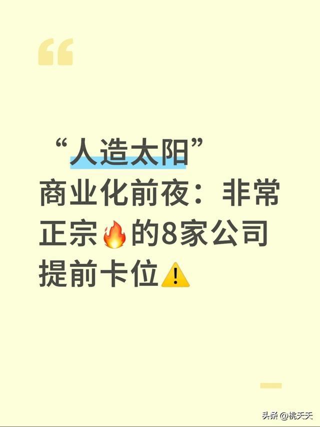 “人造太阳”商业化前夜：非常正宗的8家公司提前卡位(图1)