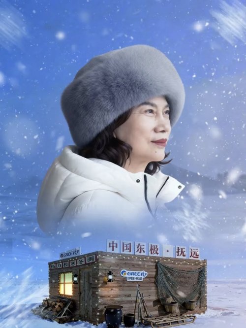 Kaiyun体育网站：洞察！董明珠亲临黑瞎子岛-30℃极寒直播100小时奏响格力青春之歌！(图1)