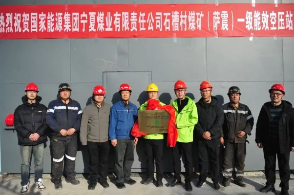 国家能源集团宁夏煤业石槽村煤矿一级能效萨震智慧空压站成功挂牌(图1)