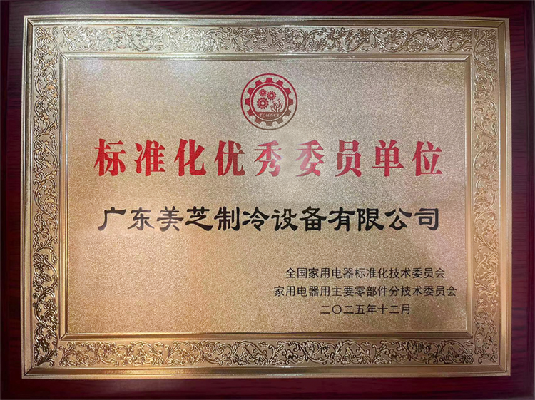 GMCC美芝获评SACTC46SC8“标准化优秀委员单位”(图1)