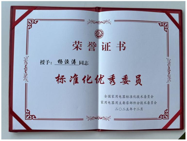 GMCC美芝获评SACTC46SC8“标准化优秀委员单位”(图2)