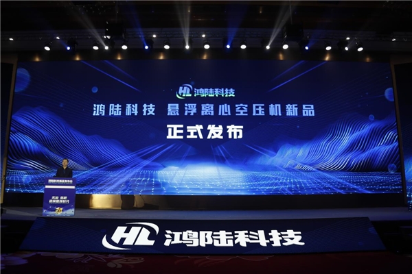 Kaiyun（中国体育）：鸿陆科技再添重器全国首台自主产权悬浮离心空压机重磅发布(图1)