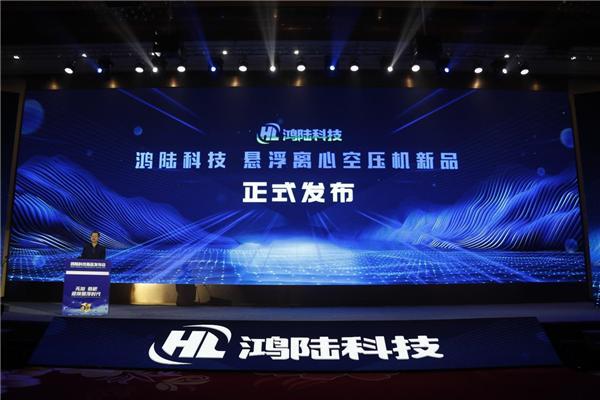 鸿陆科技再添重器！全国首台自主产权悬浮离心空压机重磅发布(图1)