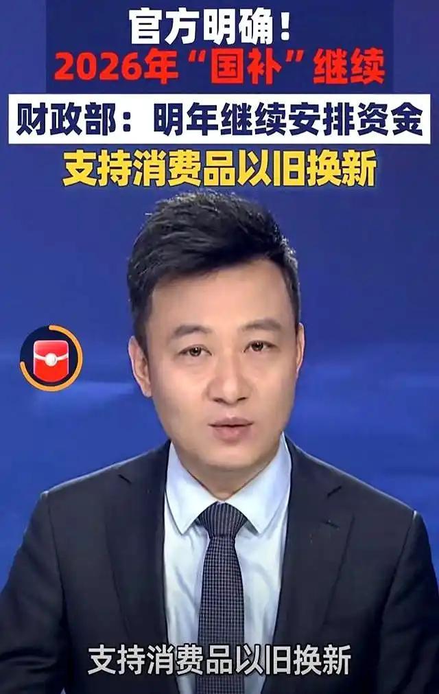 2026国补大调整！这些旧家电身价暴涨别再当废品卖了(图1)