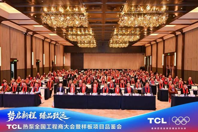 Kaiyun（中国体育）：TCL热泵全国工程商大会暨样板项目品鉴会圆满落幕以智慧能源解决方案引领未来！(图1)