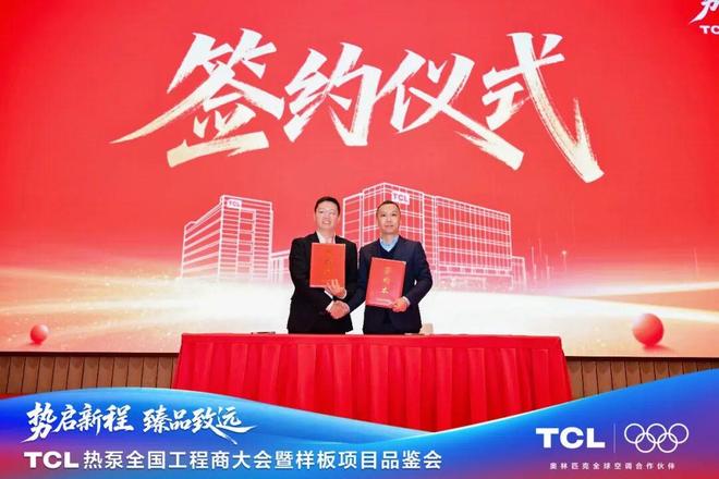 Kaiyun（中国体育）：TCL热泵全国工程商大会暨样板项目品鉴会圆满落幕以智慧能源解决方案引领未来！(图4)
