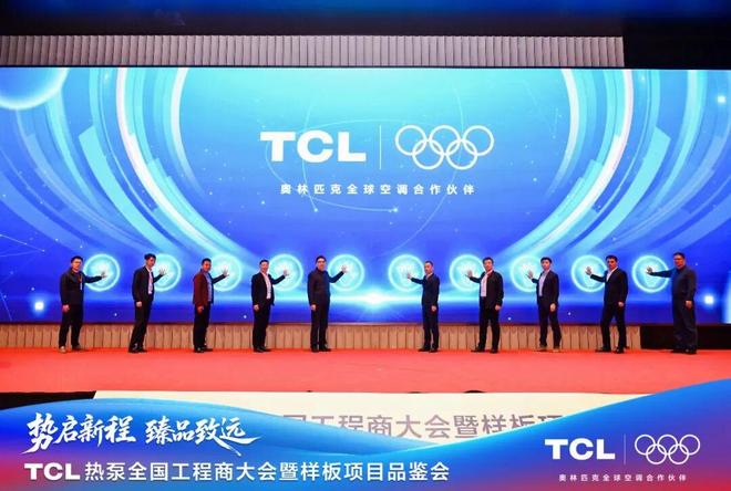 Kaiyun（中国体育）：TCL热泵全国工程商大会暨样板项目品鉴会圆满落幕以智慧能源解决方案引领未来！(图3)