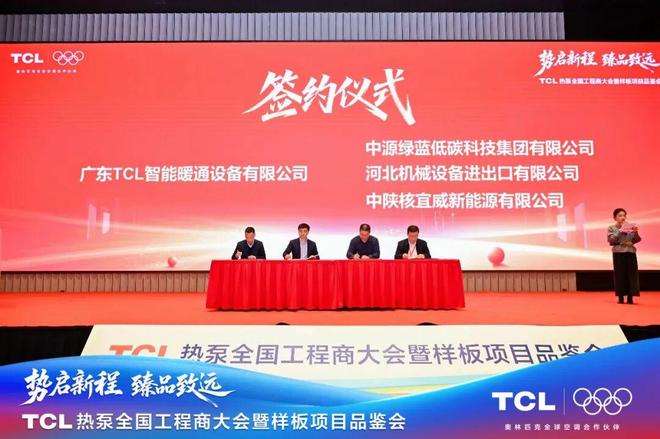 Kaiyun（中国体育）：TCL热泵全国工程商大会暨样板项目品鉴会圆满落幕以智慧能源解决方案引领未来！(图5)