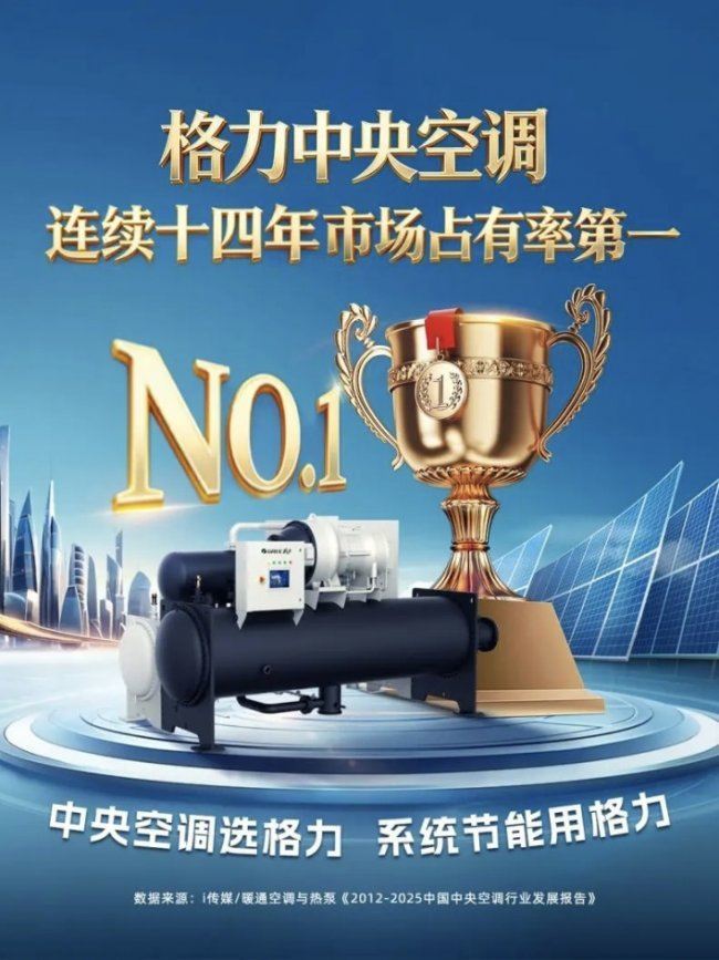格力中央空调市占率十四连冠基因解析：自研实力构筑护城河！(图1)