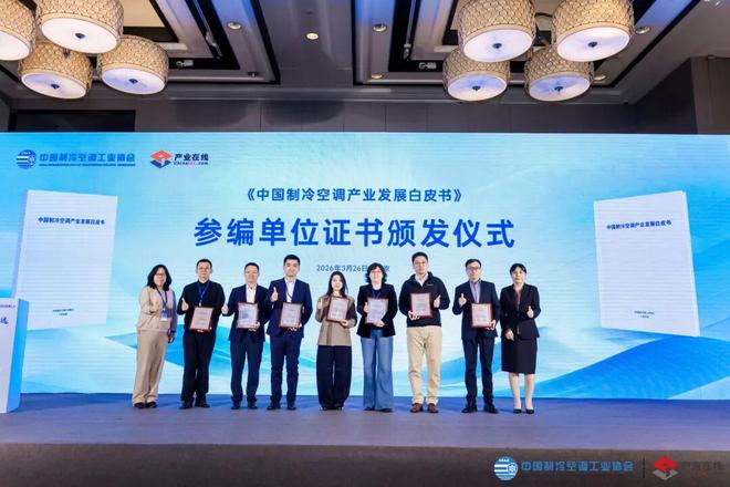 活动回顾英华特受邀参加《中国制冷空调产业发展白皮书（2025年）》发布会(图4)
