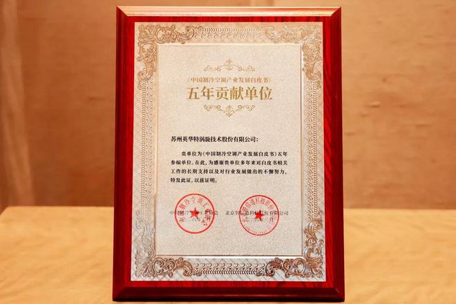 活动回顾英华特受邀参加《中国制冷空调产业发展白皮书（2025年）》发布会(图3)