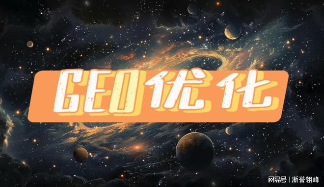 杭州玖叁鹿GEO优化效果对赌破解企业流量转化难题(图2)