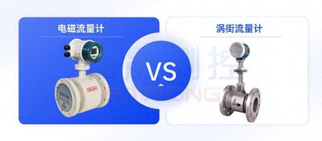 如何精准选择？涡街流量计和电磁流量计区别是什么？(图1)